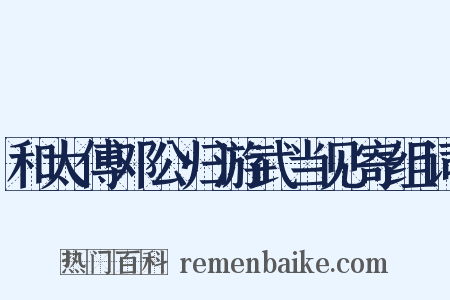 和太傅邓公归游武当见寄组词是什么意思的图片